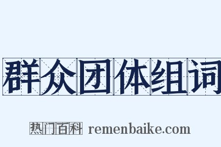 群众团体组词是什么意思的图片